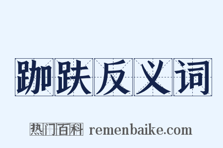 跏趺反义词是什么意思的图片